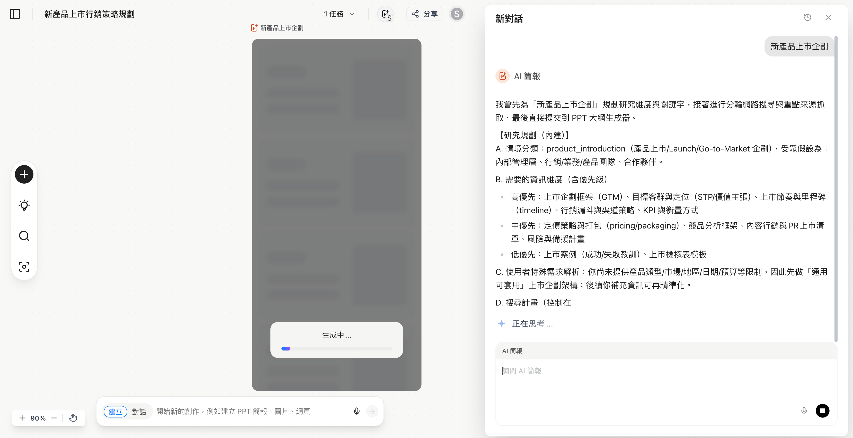 AI 生成簡報中