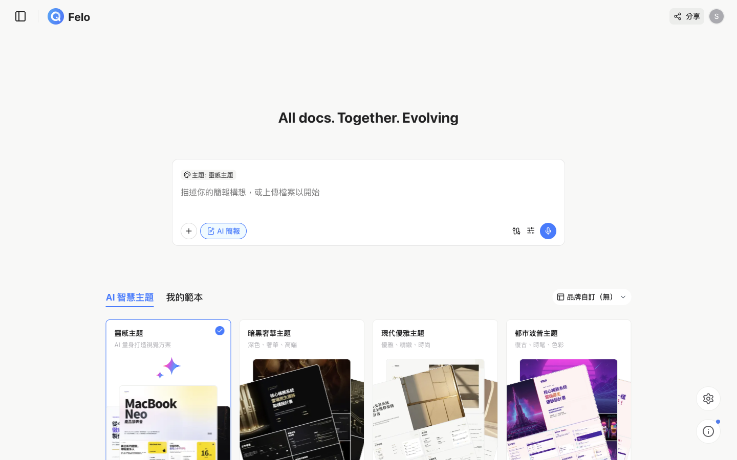 Felo 簡報首頁輸入介面
