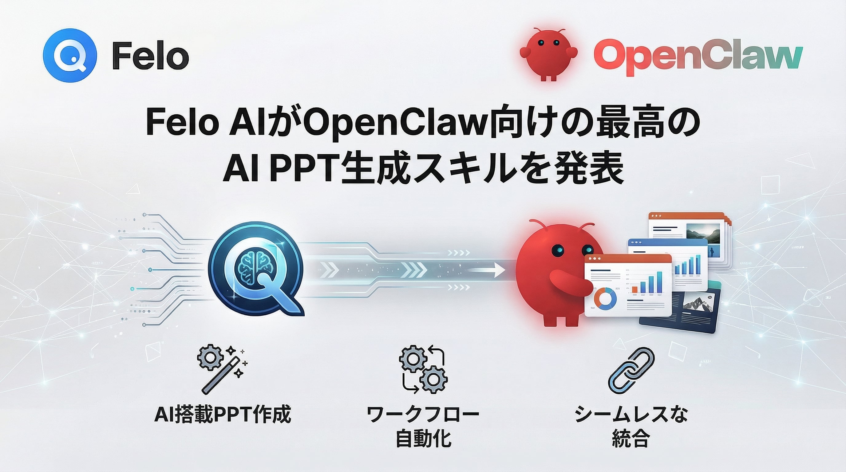 Felo AI が OpenClaw 向けに最高の AI PPT.jpeg