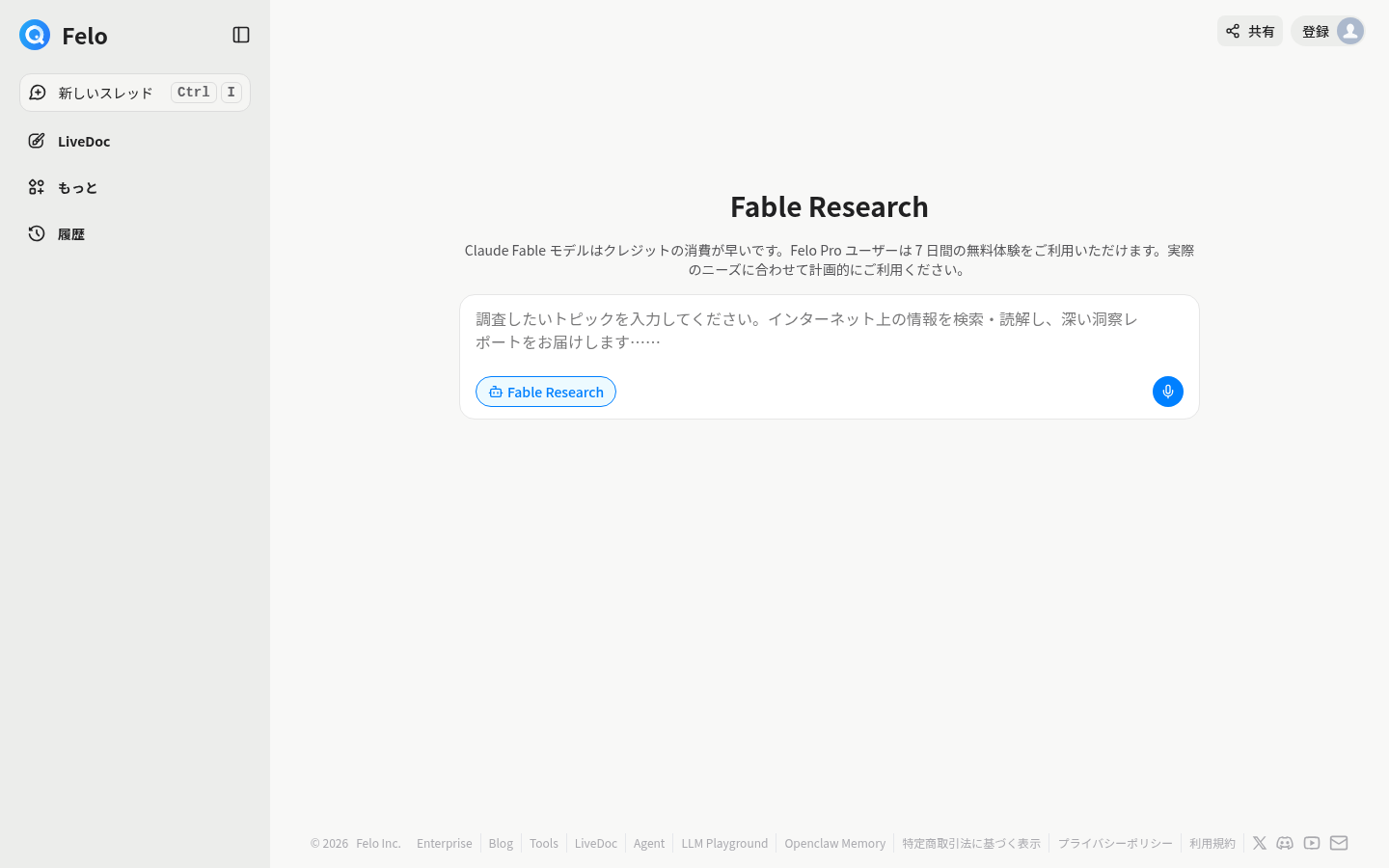 Felo Research مع Claude Fable - الواجهة اليابانية