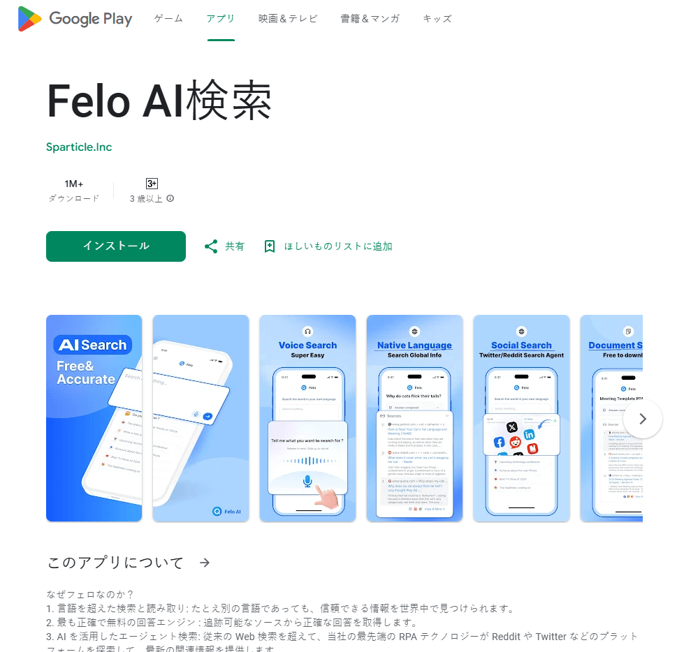 felo ai search-googleplay-jp-app-2025.png