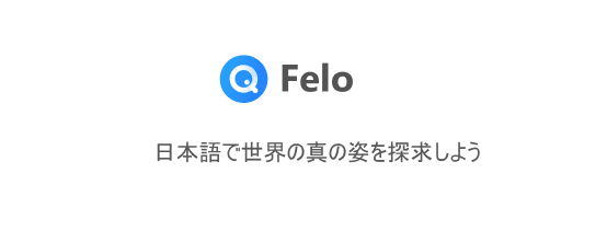 felo ai search slogan-ja.png